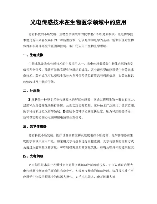 光电传感技术在生物医学领域中的应用