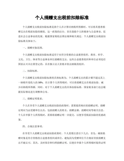 个人捐赠支出税前扣除标准