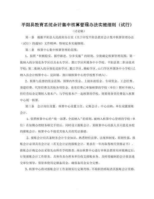 平阳县教育系统会计集中核算管理办法实施细则试行