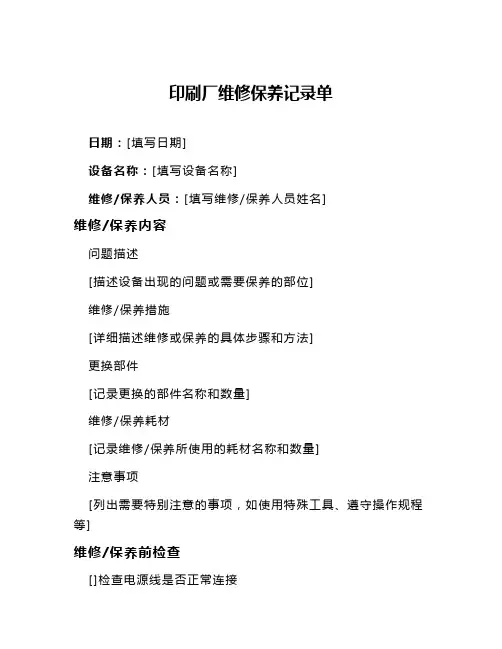 印刷厂维修保养记录单