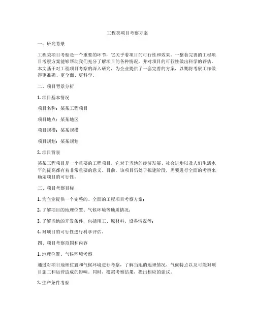 工程类项目考察方案