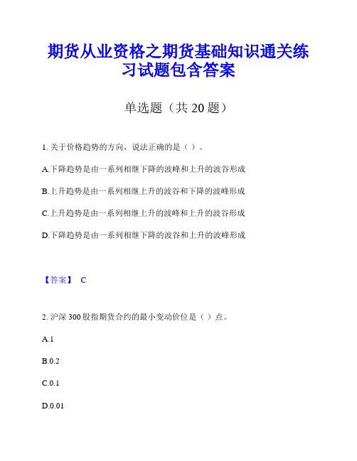 期货从业资格之期货基础知识通关练习试题包含答案