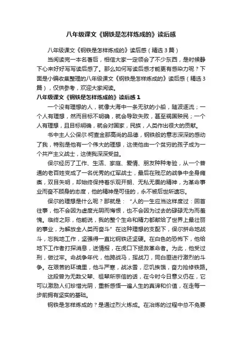 八年级课文《钢铁是怎样炼成的》读后感(精选3篇)