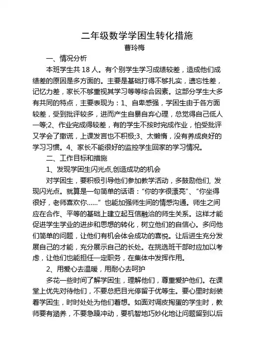 二年级数学学困生转化措施