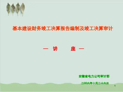 基本建设财务竣工决算报告编制与竣工决算审计讲座PPT课件( 37页)