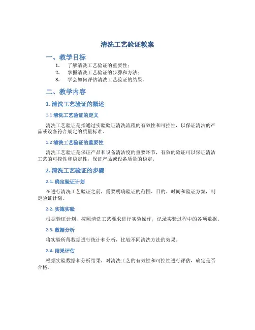 清洗工艺验证教案