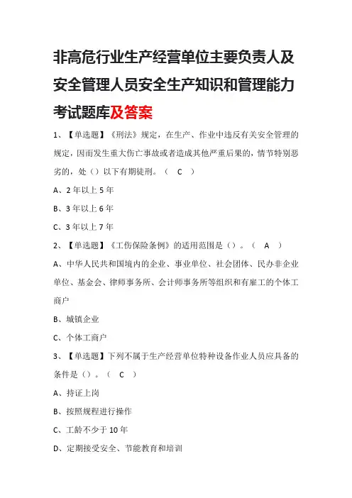 非高危行业生产经营单位主要负责人及安全管理人员安全生产知识和管理能力考试题库附答案