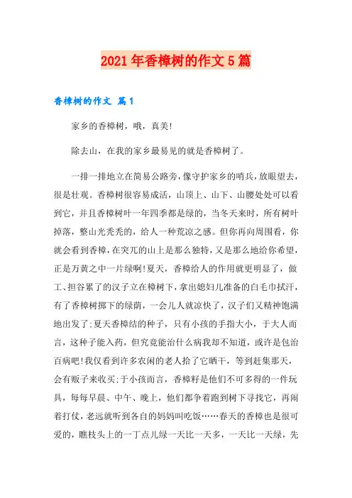 2021年香樟树的作文5篇【可编辑】