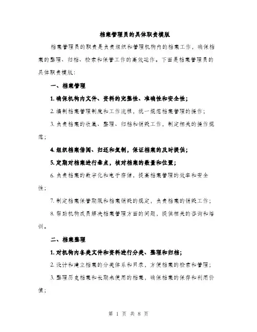 档案管理员的具体职责模版（4篇）