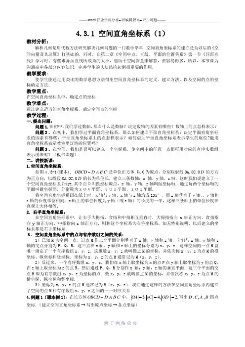 长沙市一中教案-高二理科数学《4.3.1空间直角坐标系》