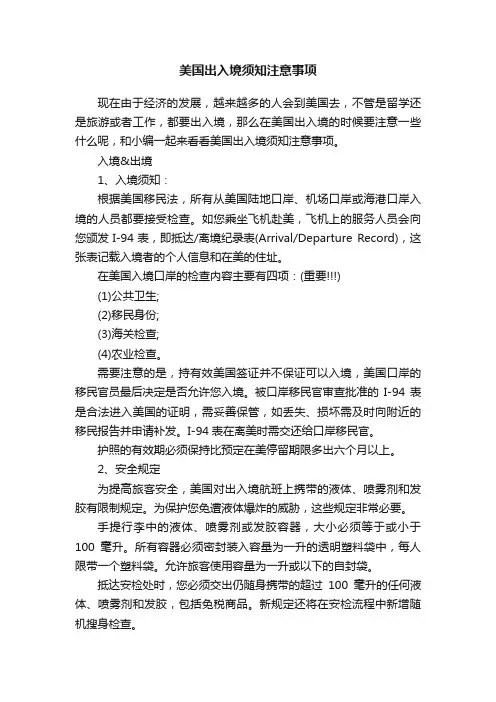美国出入境须知注意事项