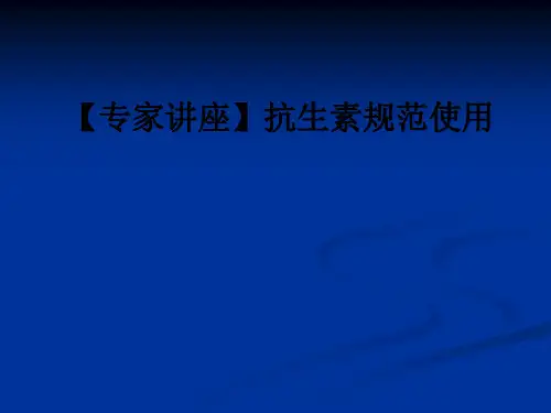 【专家讲座】抗生素规范使用ppt课件