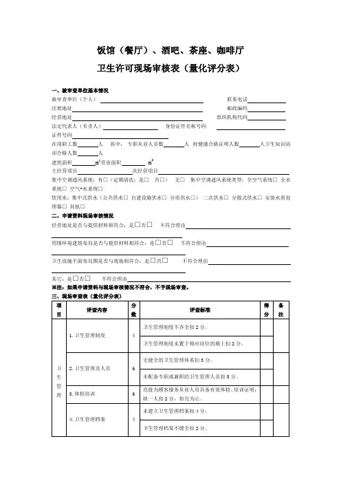 饭馆(餐厅)、酒吧、茶座、咖啡厅卫生许可现场审核表(量化评分表)
