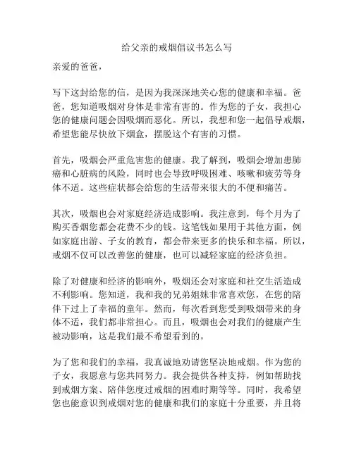 给父亲的戒烟倡议书怎么写