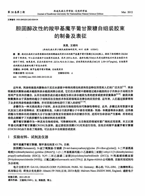 胆固醇改性的羧甲基魔芋葡甘聚糖自组装胶束的制备及表征