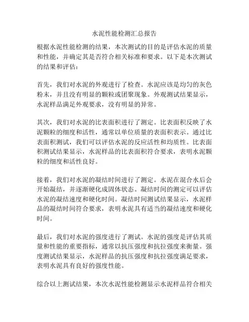 水泥性能检测汇总报告