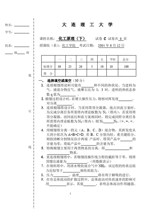 大连理工化工原理下2004C