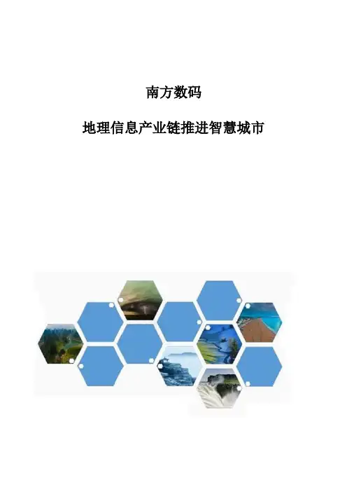 南方数码：地理信息产业链推进智慧城市