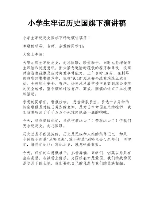 小学生牢记历史国旗下演讲稿