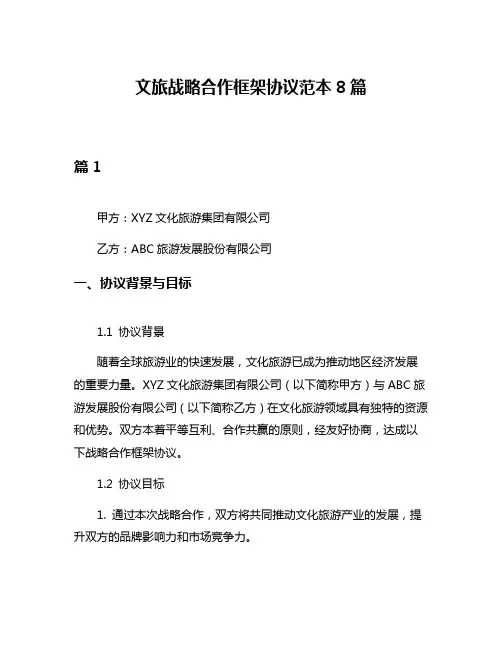 文旅战略合作框架协议范本8篇