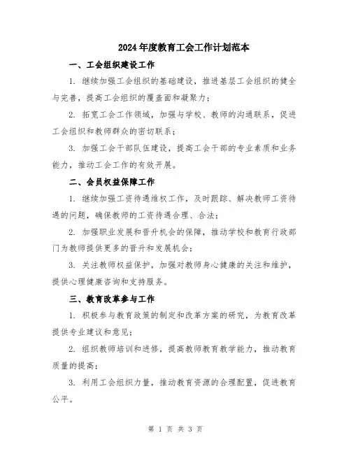 2024年度教育工会工作计划范本