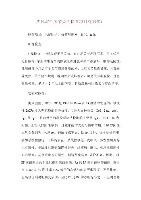 类风湿性关节炎的检查项目有哪些？
