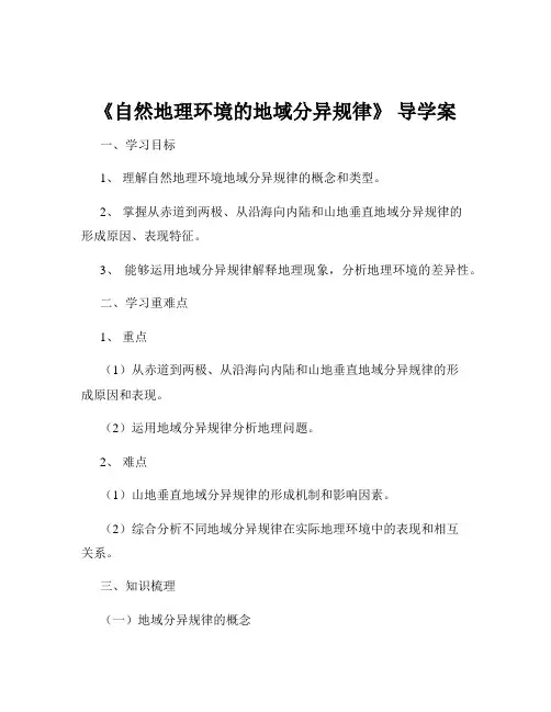 《自然地理环境的地域分异规律》 导学案