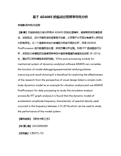 基于 ADAMS 的振动过程频率特性分析