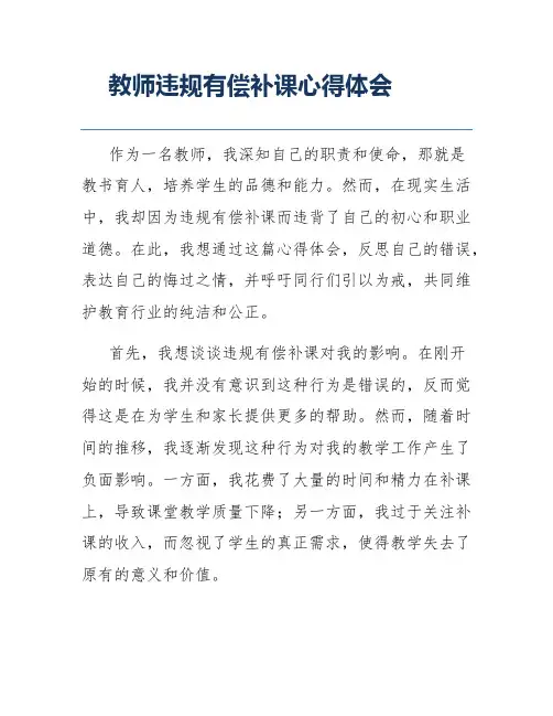 教师违规有偿补课心得体会