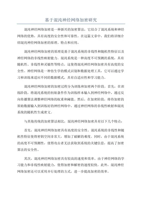 基于混沌神经网络加密研究