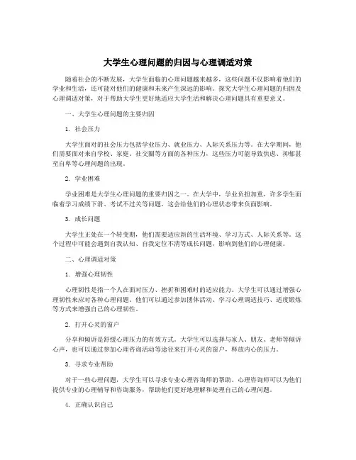 大学生心理问题的归因与心理调适对策