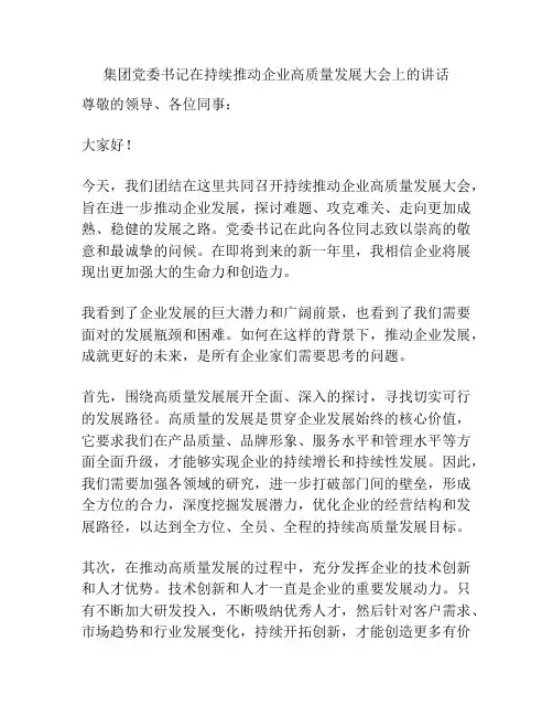 集团党委书记在持续推动企业高质量发展大会上的讲话