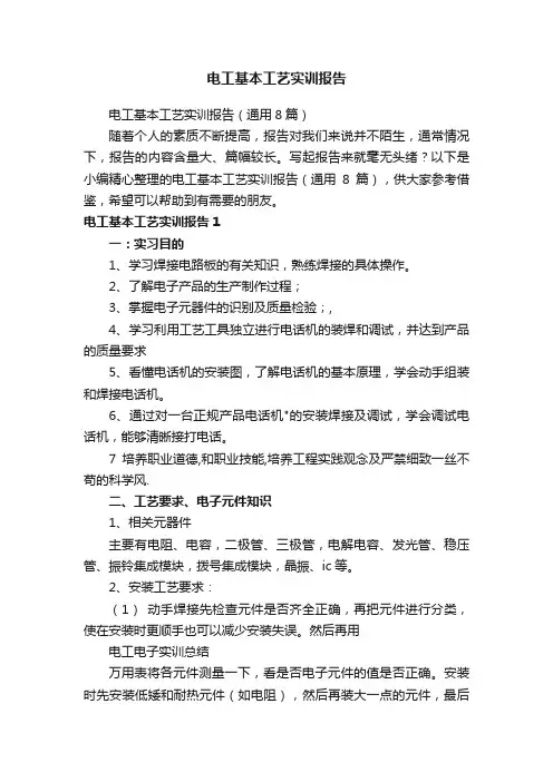 电工基本工艺实训报告（通用8篇）