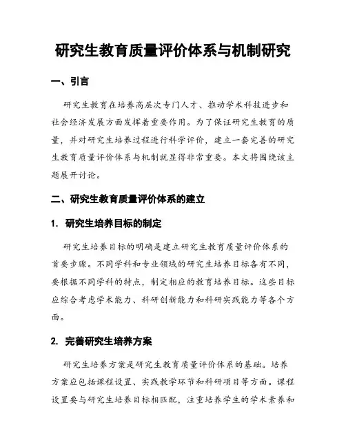 研究生教育质量评价体系与机制研究