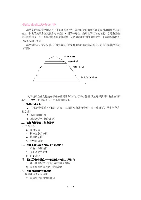 长虹企业战略分析(1)