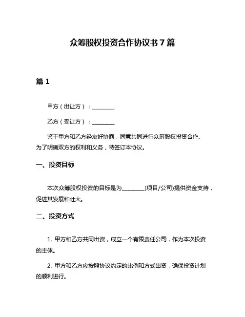众筹股权投资合作协议书7篇