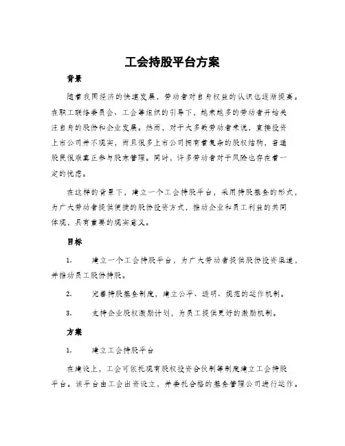 工会持股平台方案