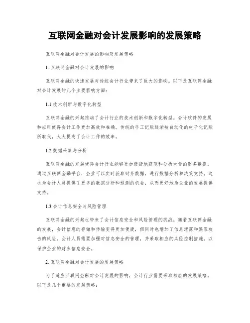 互联网金融对会计发展影响的发展策略