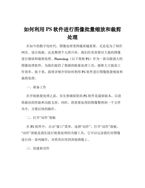 如何利用PS软件进行图像批量缩放和裁剪处理