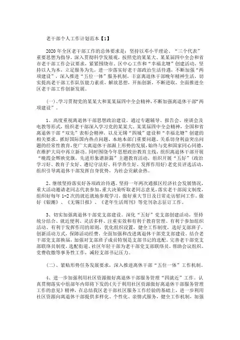 精选最新老干部个人工作计划范本【5篇】