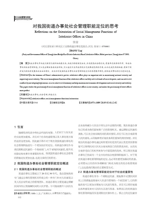 对我国街道办事处社会管理职能定位的思考