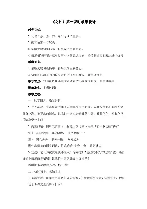 《花钟》第一课时教学设计
