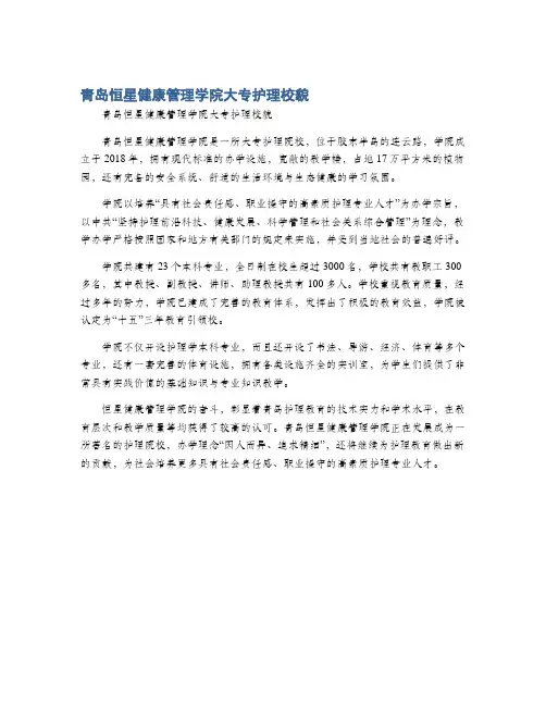 青岛恒星健康管理学院大专护理校貌