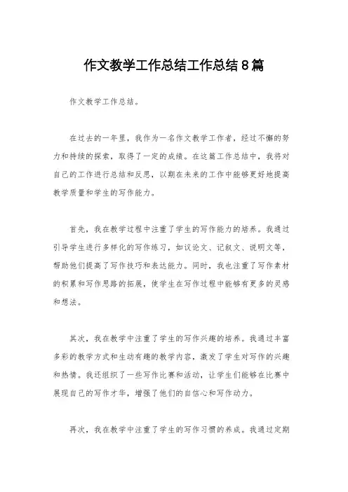 作文教学工作总结工作总结8篇