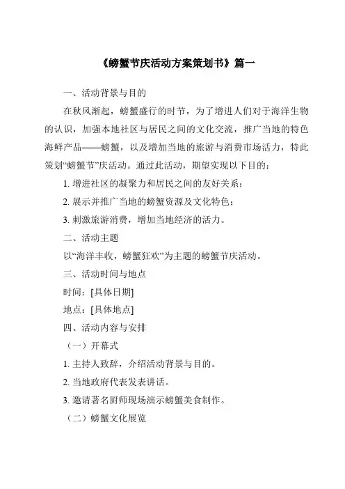 《2024年螃蟹节庆活动方案策划书》范文