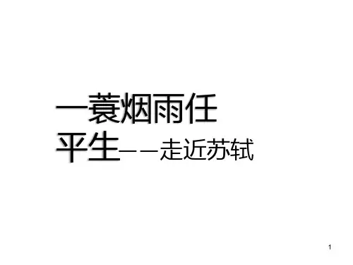 苏轼简介——走近苏轼ppt课件