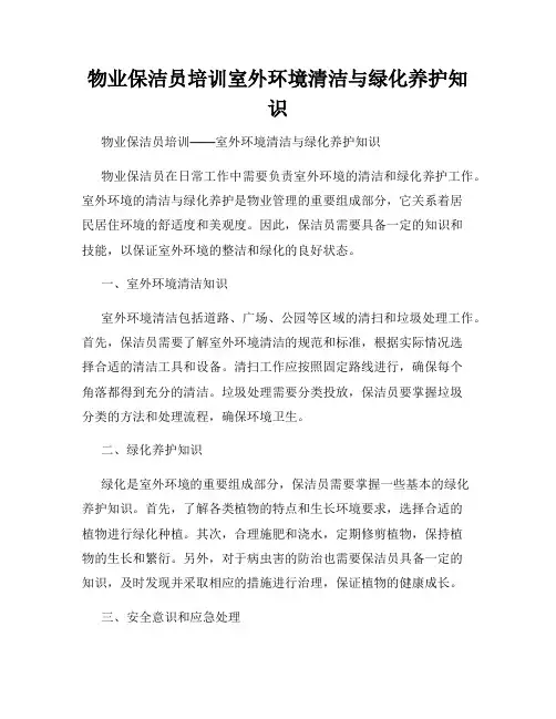 物业保洁员培训室外环境清洁与绿化养护知识