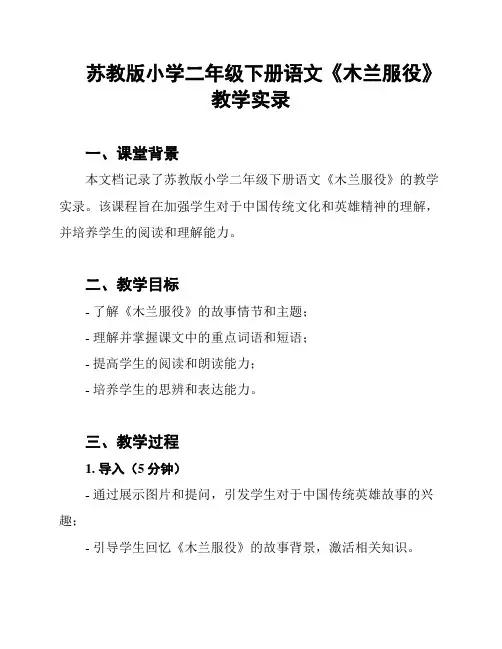 苏教版小学二年级下册语文《木兰服役》教学实录