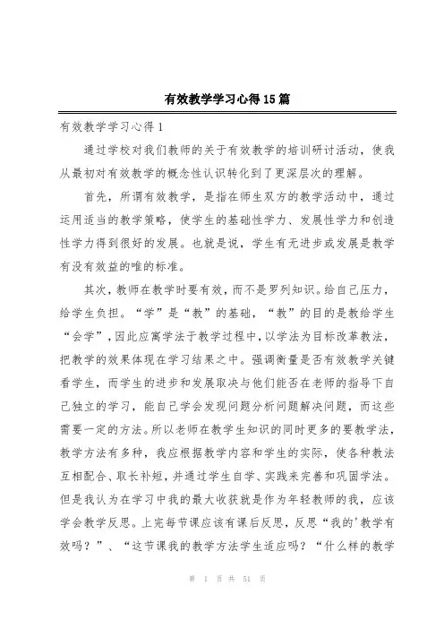 有效教学学习心得15篇