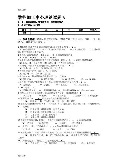 最新数控加工中心理论知识试题A